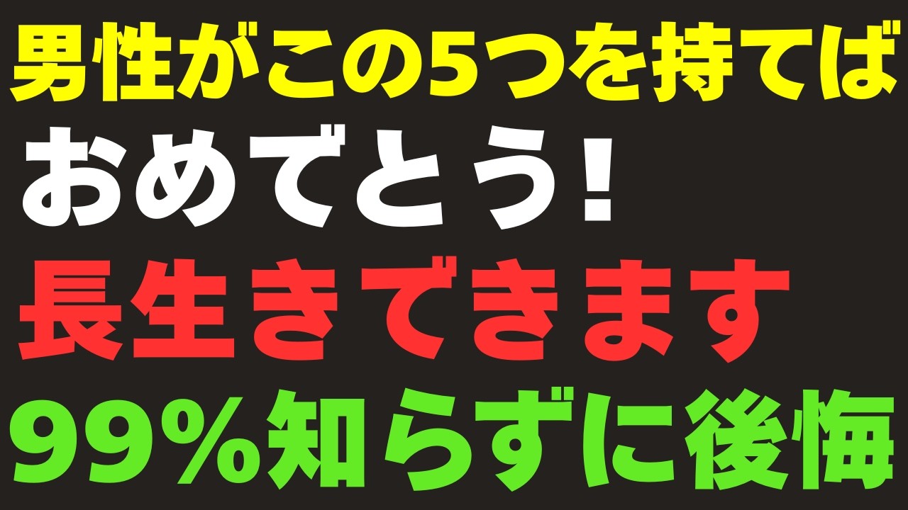 【老年医学の新常識】60歳からの男性が90歳まで生きる驚くほど簡単な5つの習慣