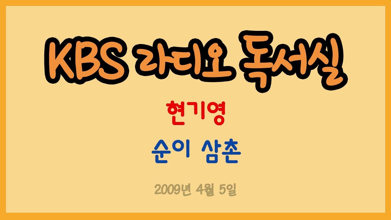 [라디오 독서실] 현기영의 순이 삼촌 (2009.04,05)