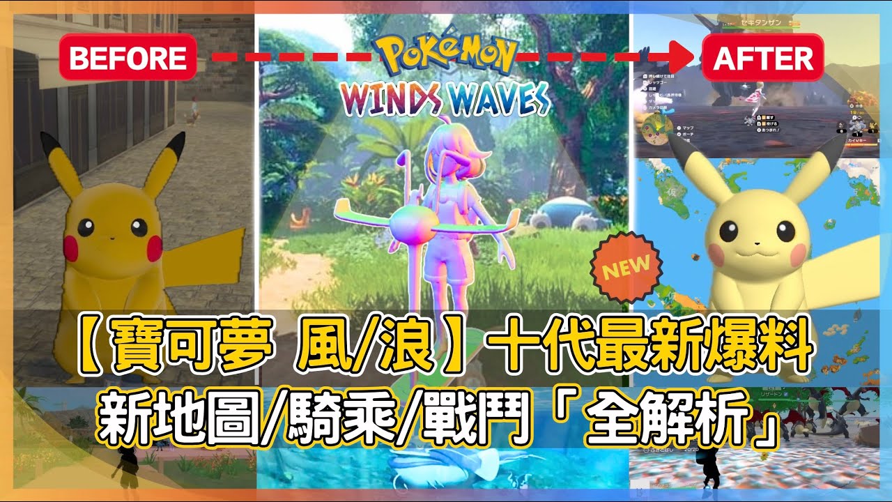 【寶可夢 風/浪】第十代最新爆料全解析：新地圖、騎乘系統與吃吼霸高畫質展示！