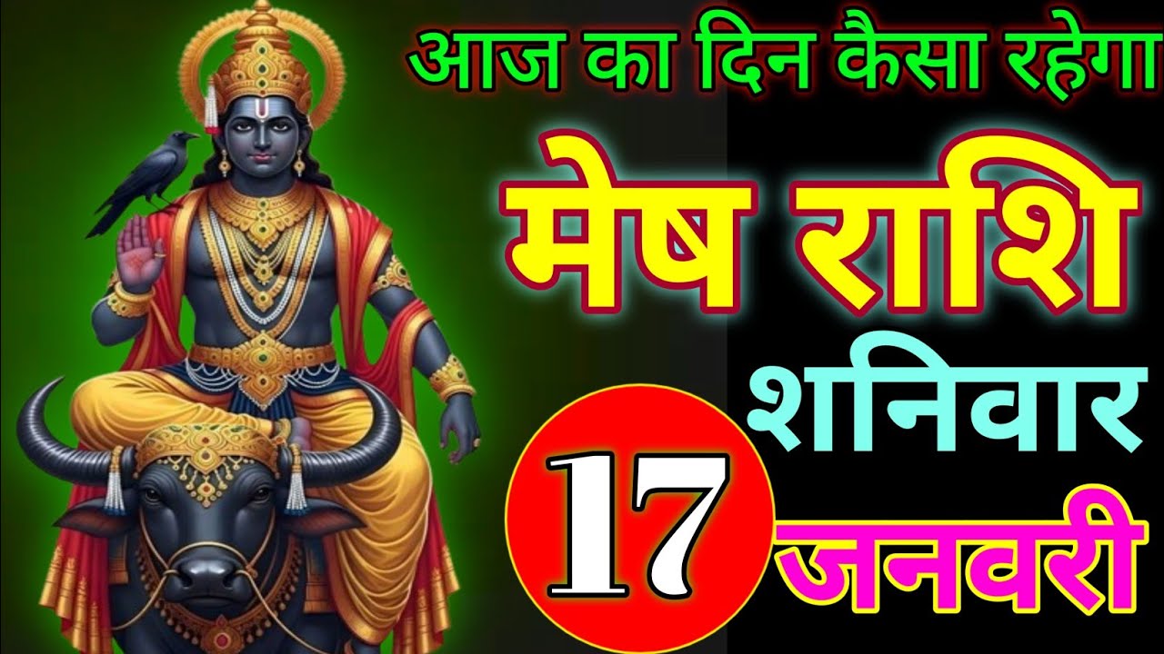 January 15, 2026 आज का दिन कैसा रहेगा /#meshrashifal 