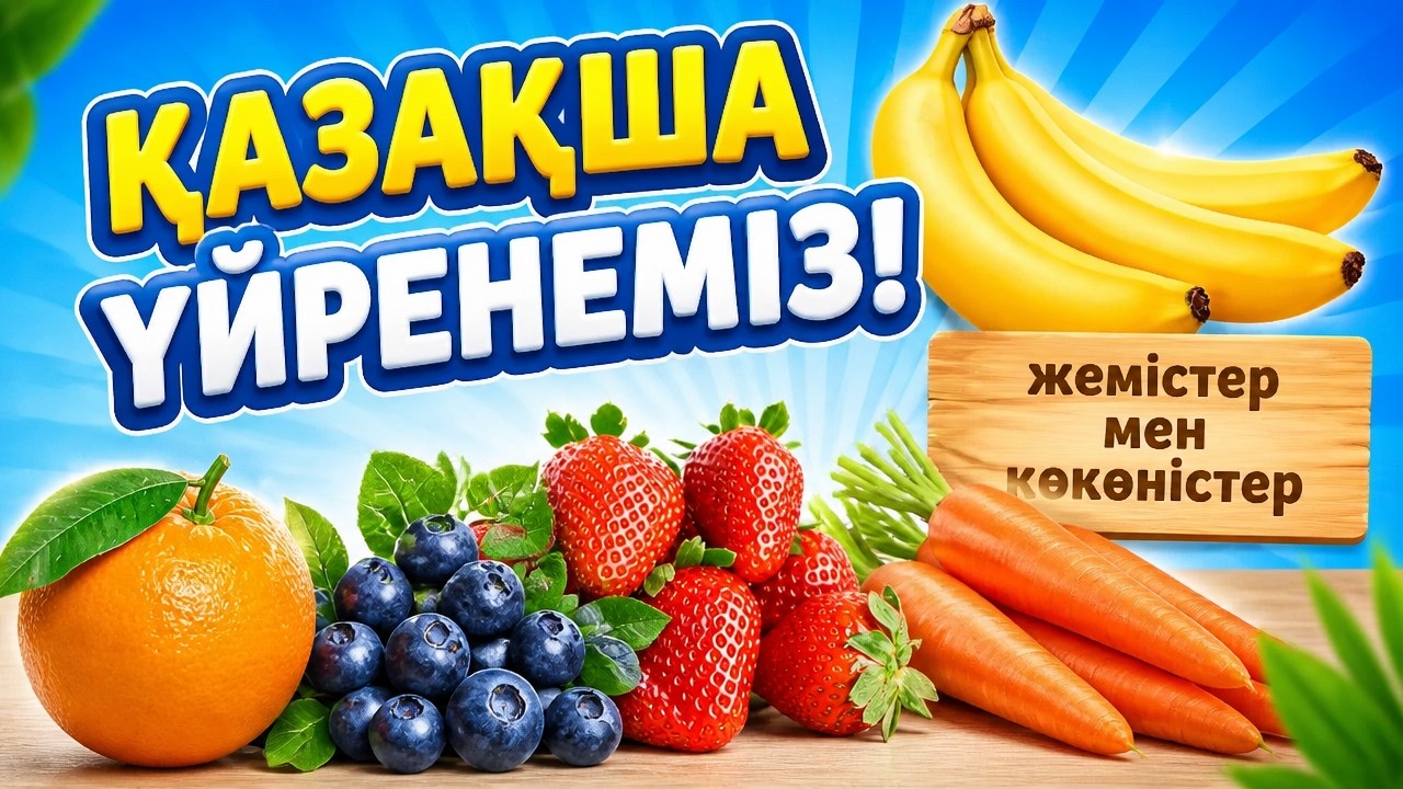 Фрукты Овощи на казахском языке для детей Ягоды детям