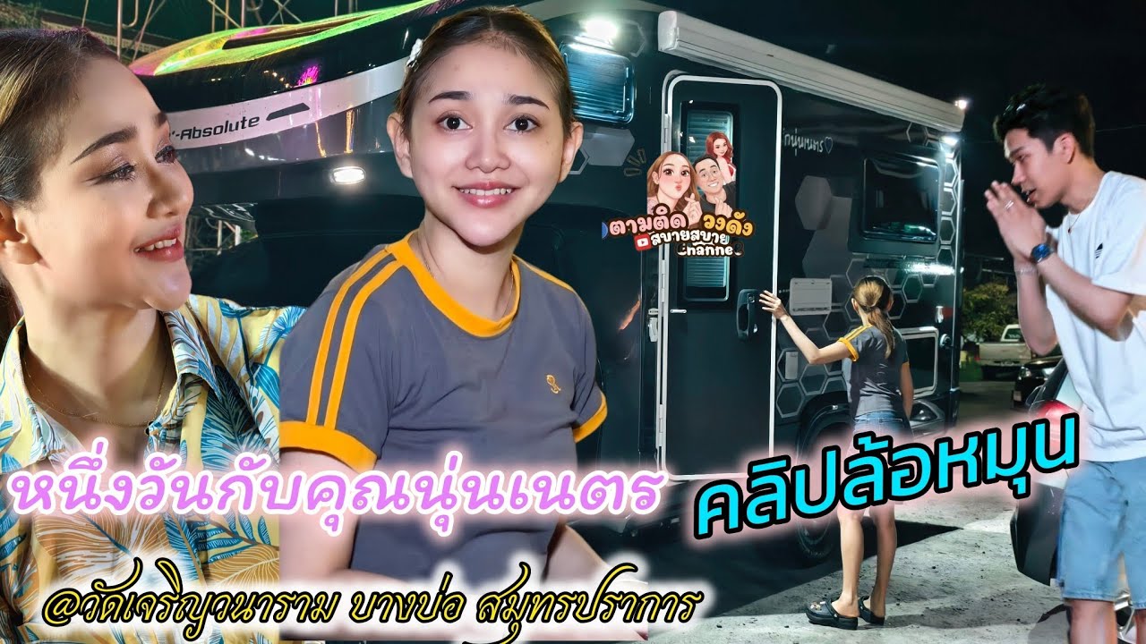 #หนึ่งวันกับคุณนุ่นเนตร_รับน้องเข้างาน_จบการแสดง_น้องเดินทางกลับ#วัดเจริญวนาราม_บางบ่อ_สมุทรปราการ