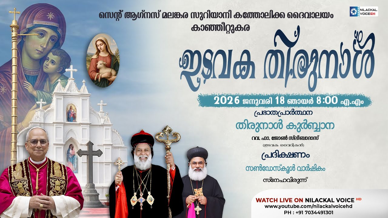 സെന്റ് ആഗ്‌നസ് മലങ്കര സുറിയാനി കത്തോലിക്ക ദൈവാലയം ,കാഞ്ഞീറ്റുകര ||  ഇടവക  തിരുനാൾ