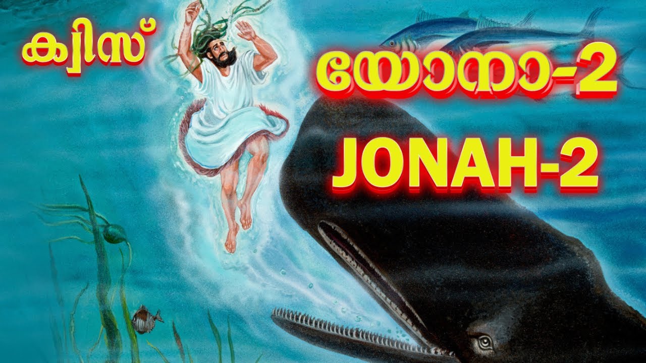 Quiz Jonah 2 ||| ക്വിസ് യോനാ 2