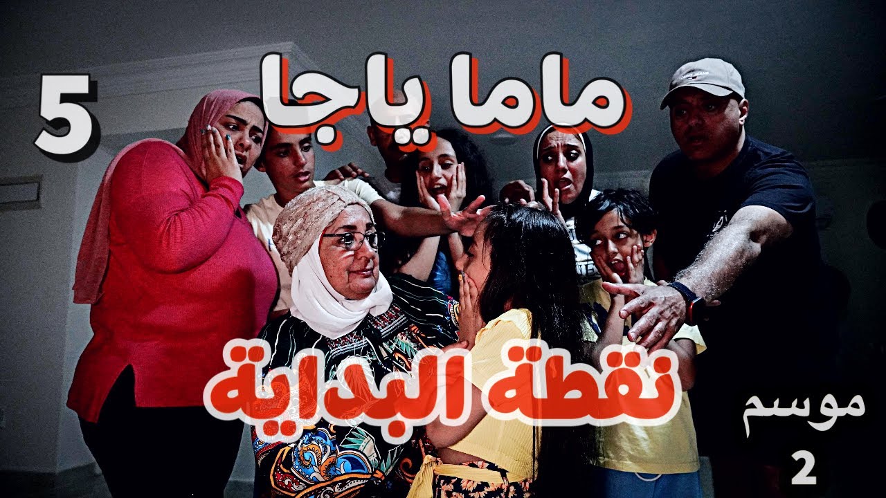 ماما ياجا | نقطة البداية | مكان بداية الشر