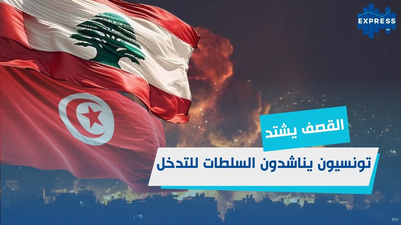 تونسيون في بيروت يطالبون بالإجلاء العاجل من لبنان  !!!!