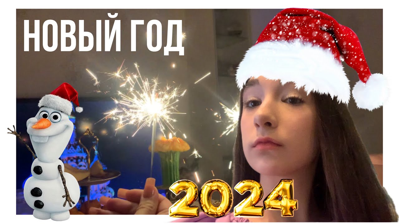 ВСТРЕЧАЕМ НОВЫЙ 2024 ГОД ВМЕСТЕ🎄🎉