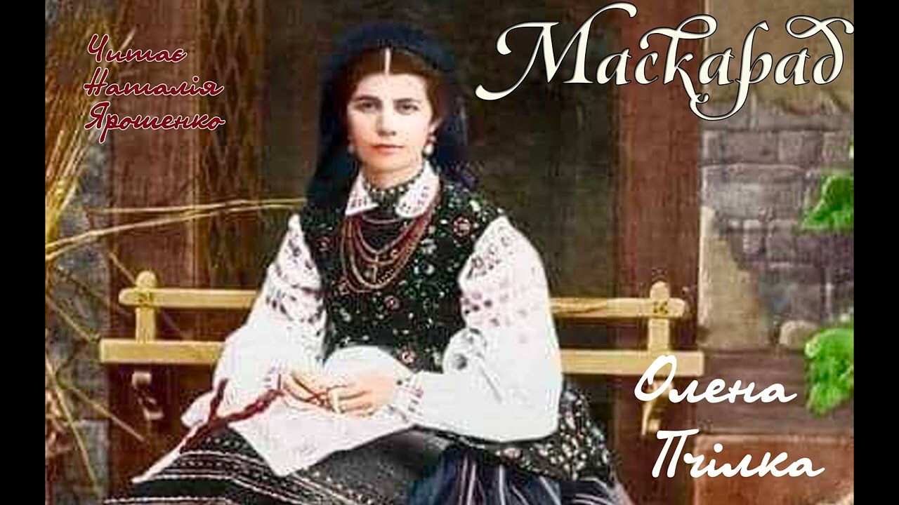 Маскарад. Олена Пчілка.