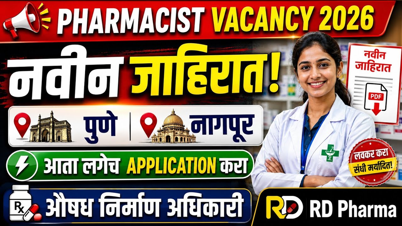 Pharmacy Vacancy 2026 | नविन जाहिरात | पुणे | नागपूर | आता लगेच Application करा #pharmacist 