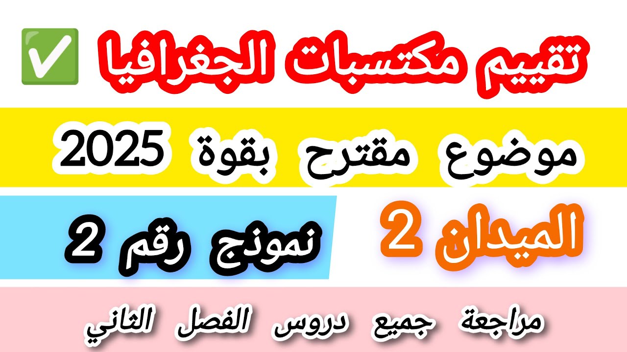 تقييم مكتسبات الجغرافيا الميدان 2 السنة 5 ابتدائي 2025