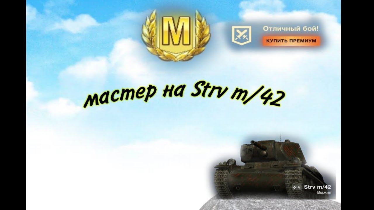 очень крутой бой на танке Strv m/42 и я получил мастера и нанес 2100 урона.🙂