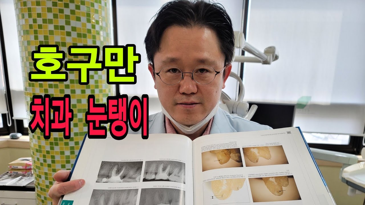 만만한 환자만 치과 눈탱이 ! ( 강창용 , 치과의 두얼굴 )