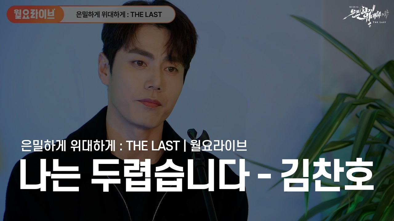 월요라이브 | 뮤지컬은밀하게위대하게 THE LAST &lsquo;나는 두렵습니다&rsquo; | 김찬호 LIVE