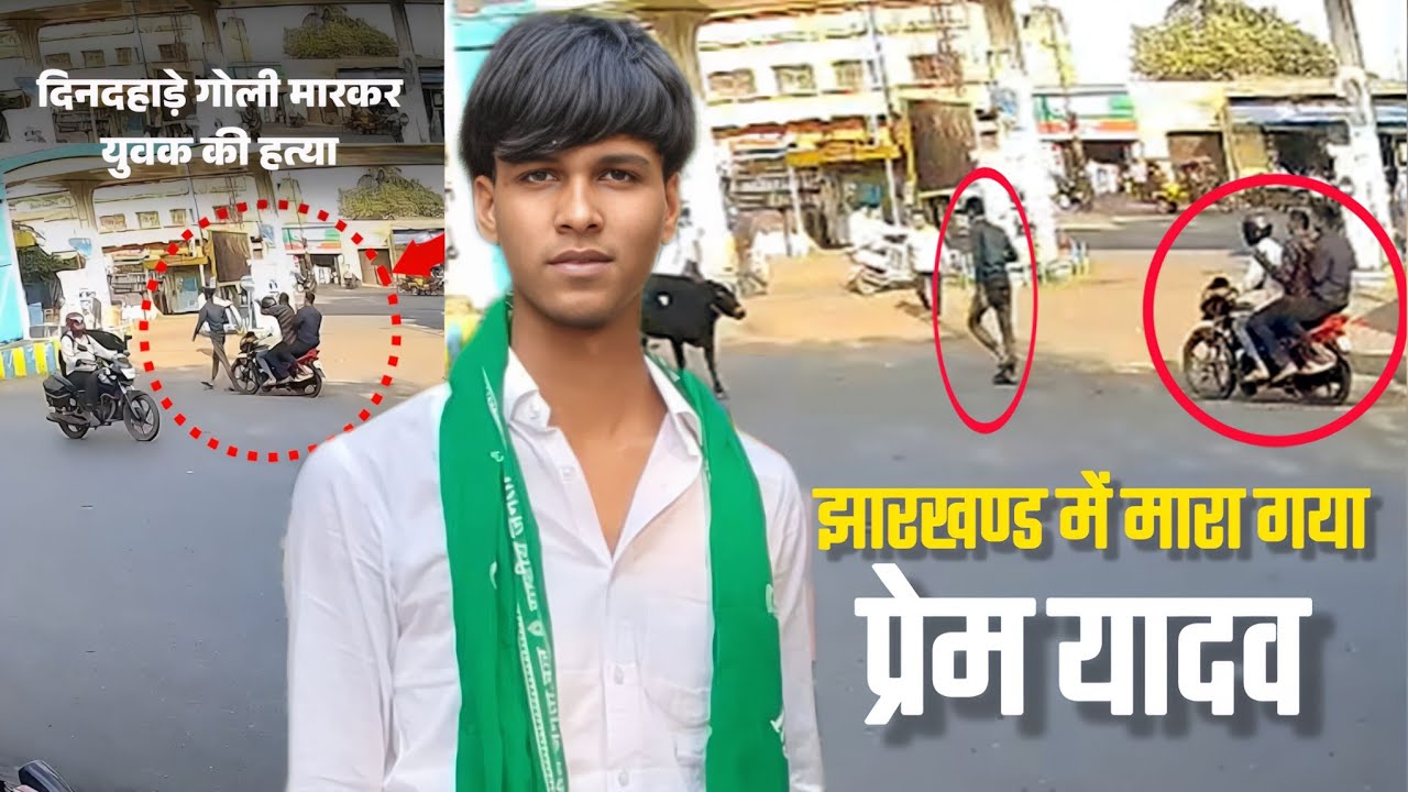 कौन है प्रेम यादव? झारखण्ड में क्या कर रहा था 
