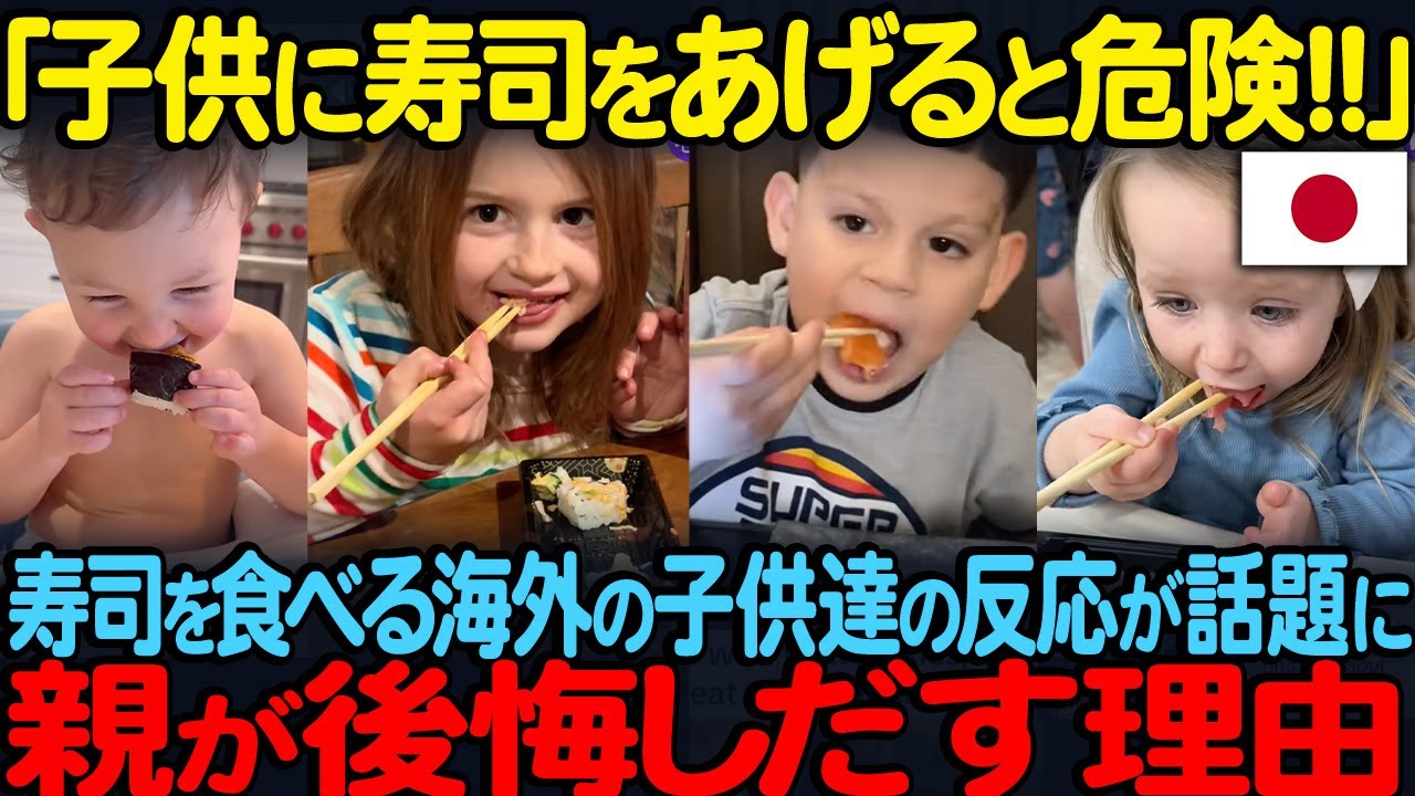 「子供に寿司をあげると危険！！」寿司を食べる海外の子供達の反応が話題に親が後悔し出す理由【海外の反応】