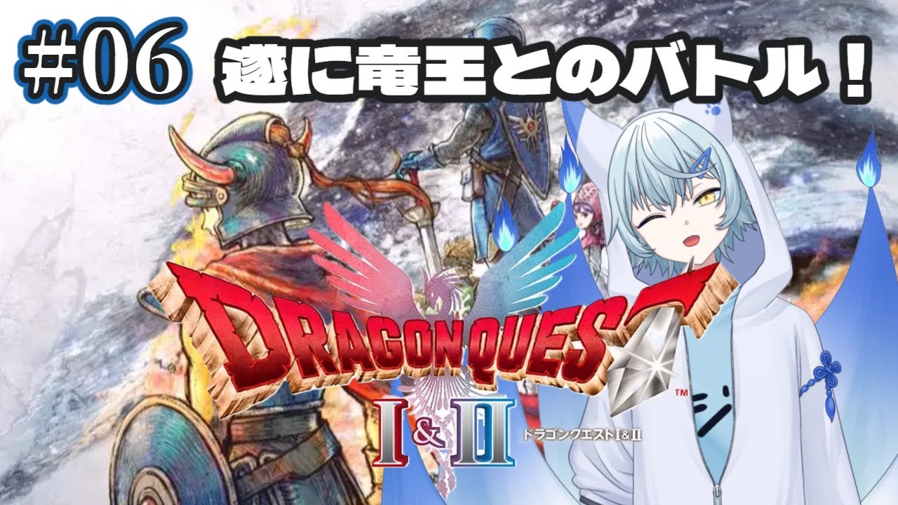 【ドラクエ1 リメイク】 #6 完全初見のドラゴンクエスト1  遂に竜王を対峙するぞ‼　 ※ネタバレあり【蒼乃狐白/個人勢VTuber】