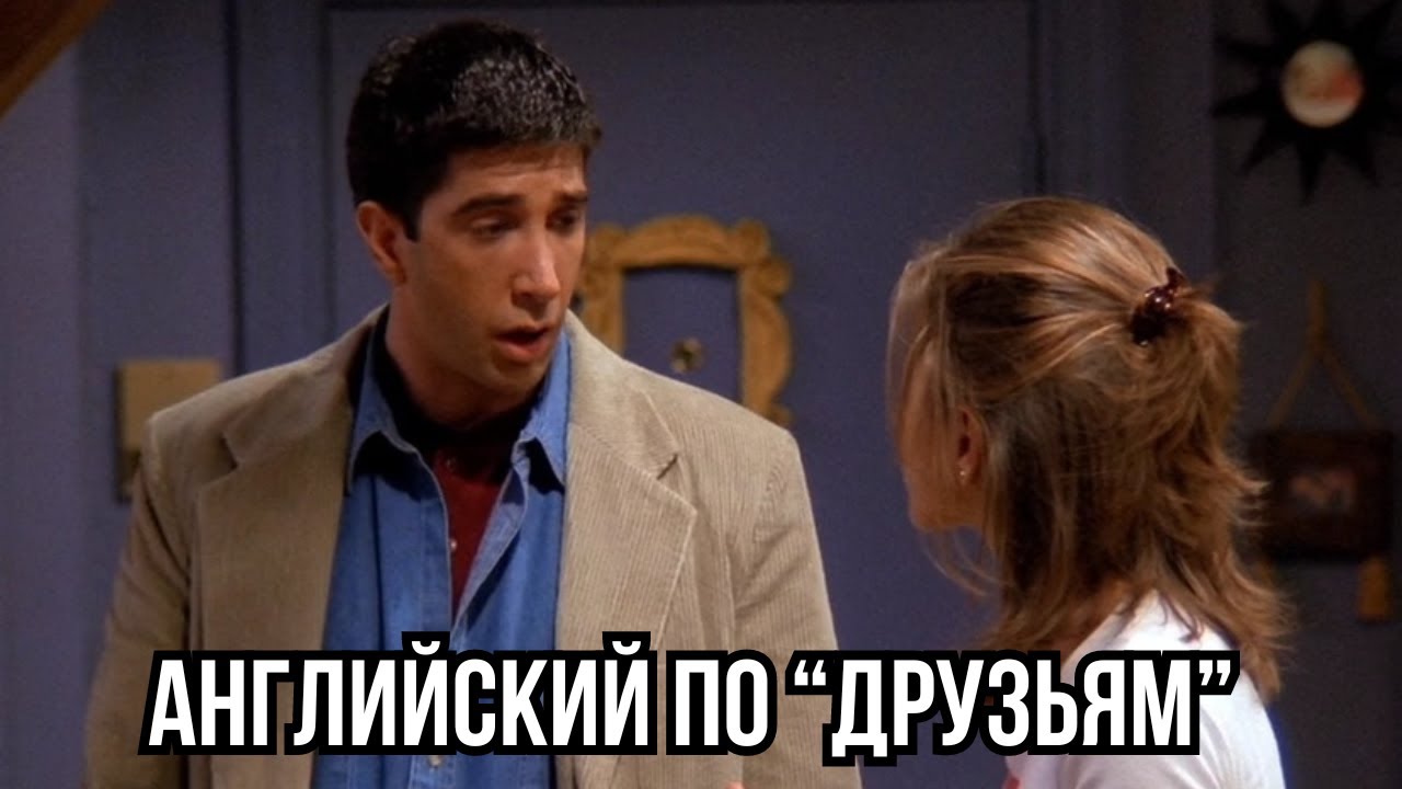 ☕️ РАЗГОВОРНЫЙ АНГЛИЙСКИЙ по сериалу ДРУЗЬЯ: The Green Ottoman