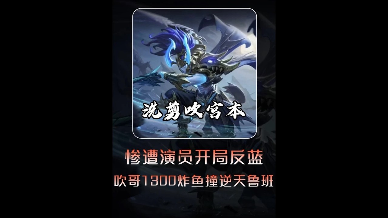 洗剪吹1300炸鱼惨遭队友反蓝？ #王者荣耀 #洗剪吹 #宫本武藏【凤煌解说王者荣耀】