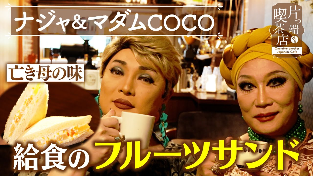 【ナジャ＆COCO】亡き母の味…給食のフルーツサンド【片っ端から喫茶店】