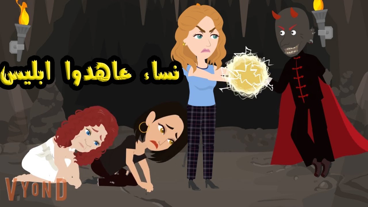 حماتي وبنتها سجدوا لابليس فكان لازم اعمل...