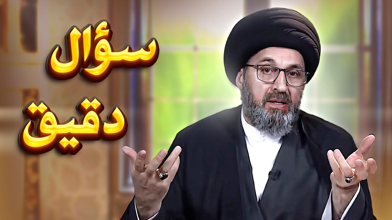 سؤال دقيق من متصل... والجواب أدق مما توقع!