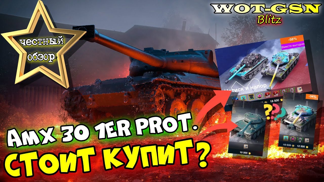 AMX 30 1er Prototype - ЧЕСТНЫЙ ОБЗОР! ВСЁ ЧТО НУЖНО ЗНАТЬ о АМХ 30 Прот в wot Blitz 2023 | WOT-GSN