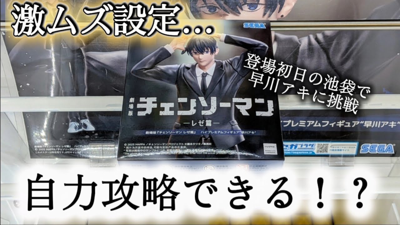【METOKYO池袋】新景品、人気景品を激狭設定で挑戦！獲れんのか！？