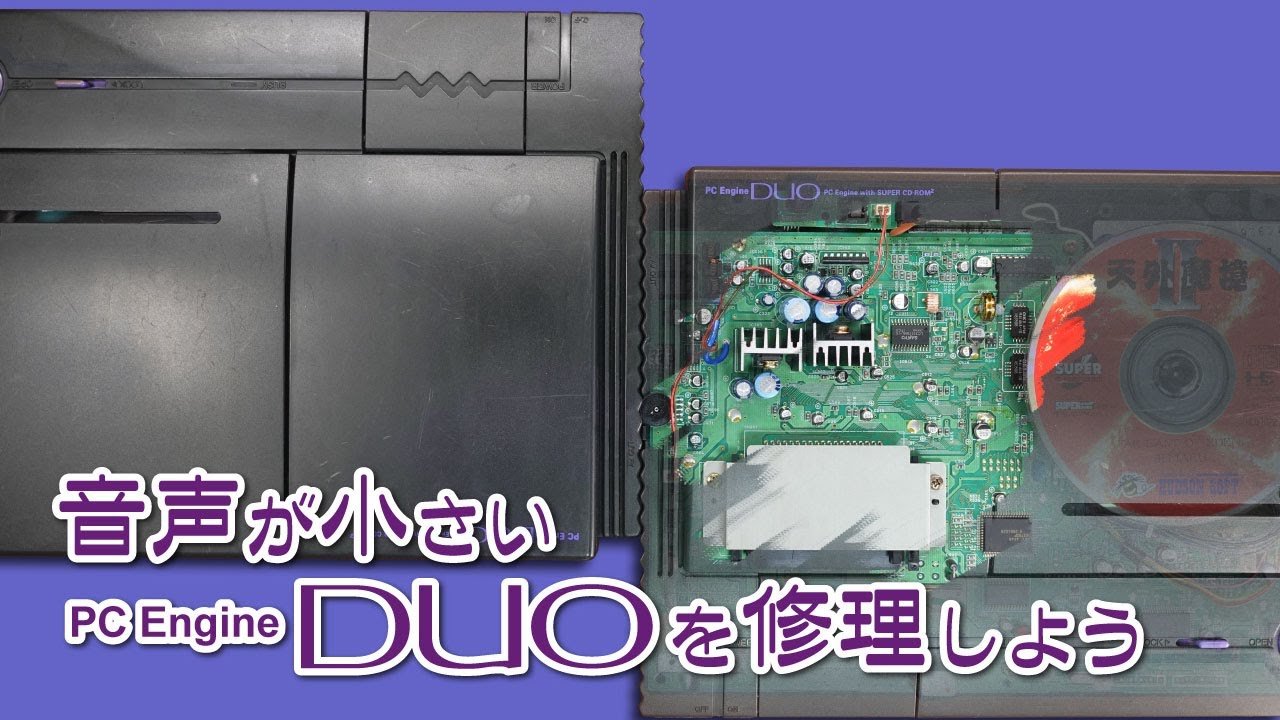 【コンデンサ交換】音声が小さいPCエンジンDUOを修理しよう
