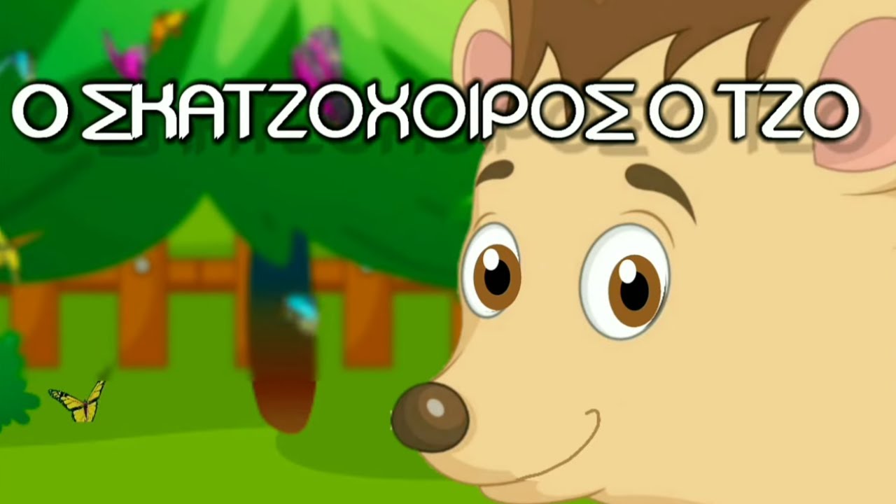 White Koala - &Omicron; &Sigma;&kappa;&alpha;&nu;&tau;&zeta;ό&chi;&omicron;&iota;&rho;&omicron;&sigmaf; &Omicron; &Tau;&zeta;ό - &Pi;&alpha;&iota;&delta;&iota;&kappa;ά &tau;&rho;&alpha;&gamma;&omicron;ύ&delta;&iota;&alpha; (&Epsilon;&kappa;&pi;&alpha;&iota;&delta;&epsilon;&upsilon;&tau;&iota;&kappa;ό &Beta;ί&nu;&tau;&epsilon;&omicron;) -Greek Subs