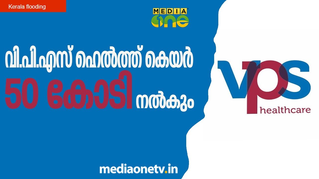വിപിഎസ് ഹെൽത്ത് കെയർ 50 കോടി നൽകും | VPS Healthcare Contributes 50 Crore | Kerala Flooding