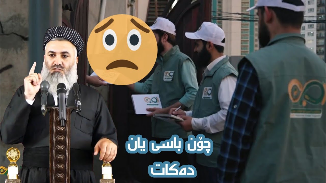 بەبەرداوامی هاوکاری موسڵمانان بە #AmozhgaryTv