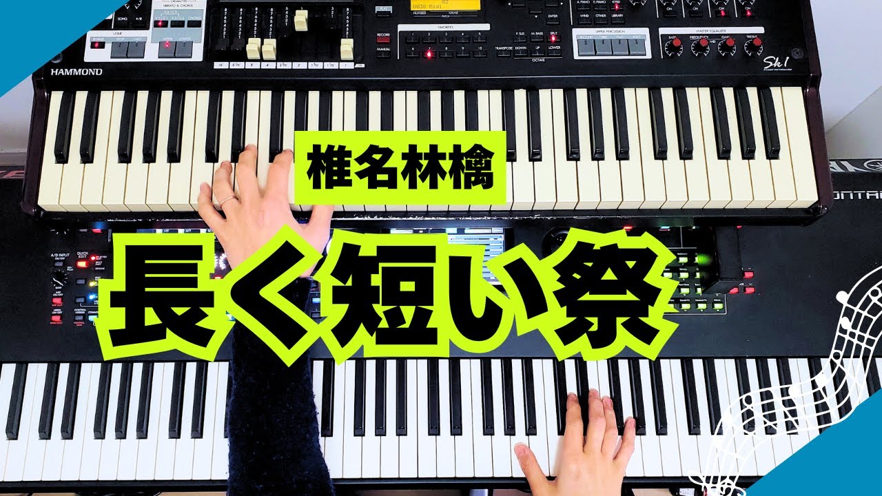 椎名林檎／長く短い祭　キーボード・ピアノパート【楽譜あり】