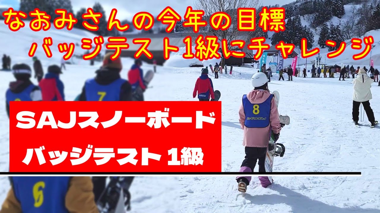 なおみさんのバッジテスト　SAJスノーボードバッジテスト１級