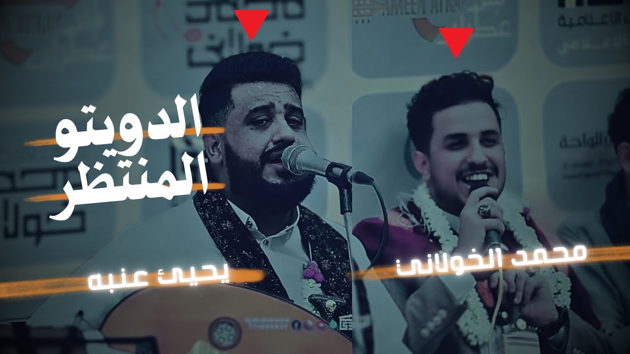 حصرياً اقوى دويتو مطلوب | جديد العندليب يحيى عنبه & محمد الخولاني | جلسه من افضل الـ اغاني اليمنية
