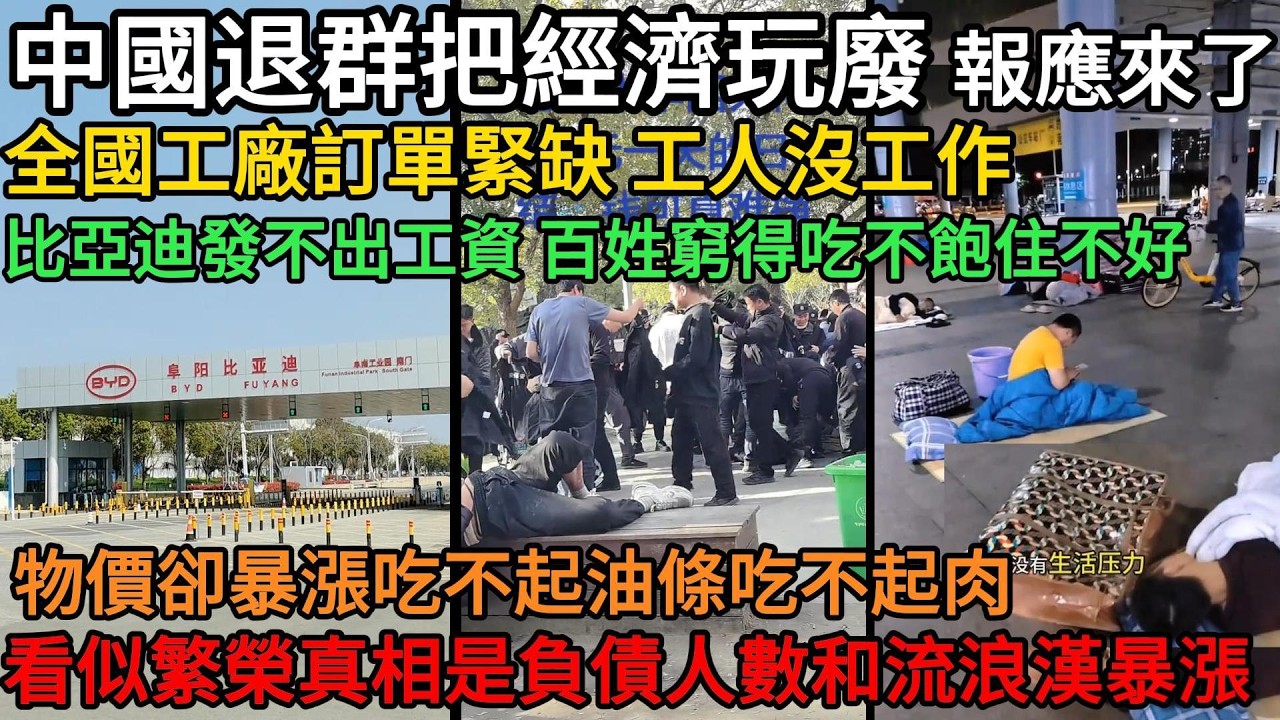 中國退群把經濟玩廢，報應來了！全國工廠訂單緊缺，工人沒工作家破人亡，百姓窮得吃不飽住不好，物價卻暴漲吃不起油條吃不起肉，看似繁榮真相是負債人數和流浪漢暴漲#中國