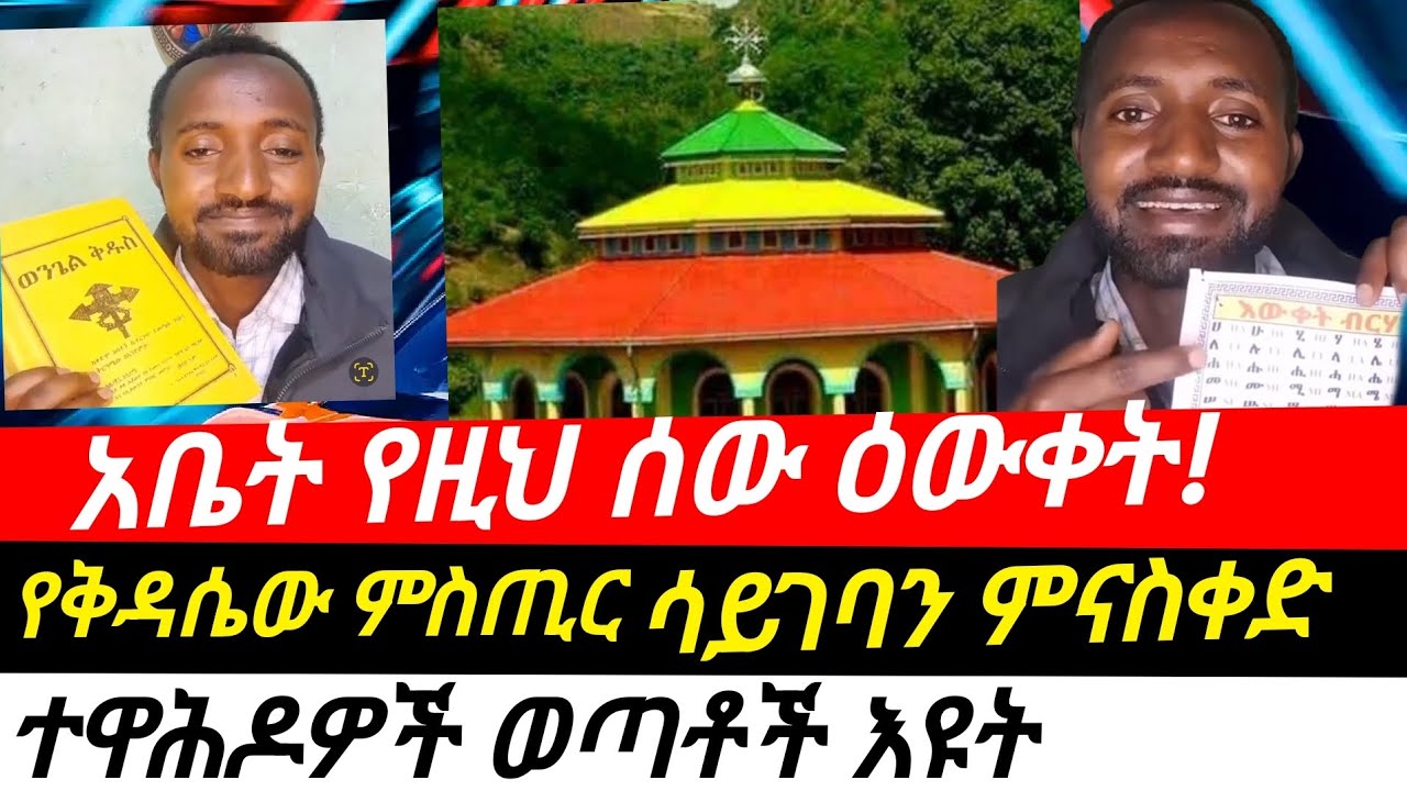 ሳይገባችሁ ለምታስቀድሱ||አቤት የቤተክርስቲያን ዕውቀት||የፊደላት ምስጢር ሲዘረዘር
