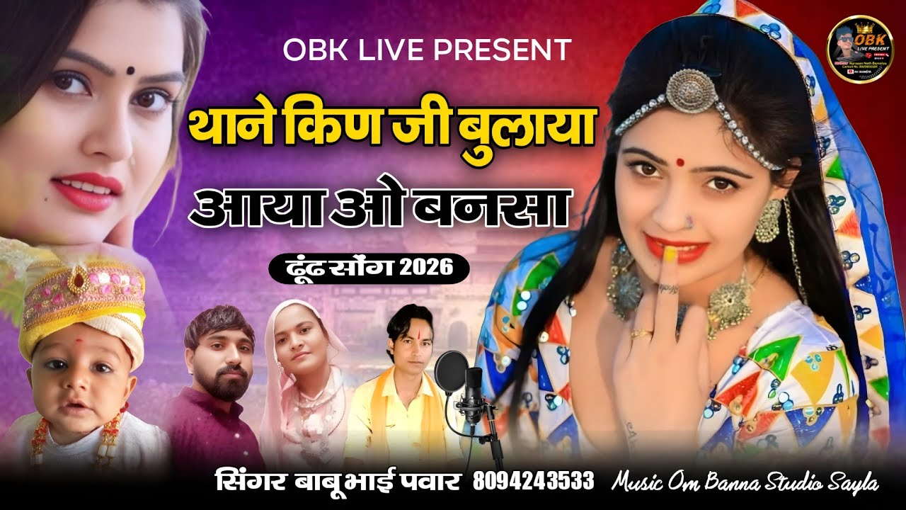 थाने किण जी बुलाया आया ओ बनसा || ढूंढ सोंग 2026 || thone kin ji bulaya aaya o bansa | बाबू भाई पंवार