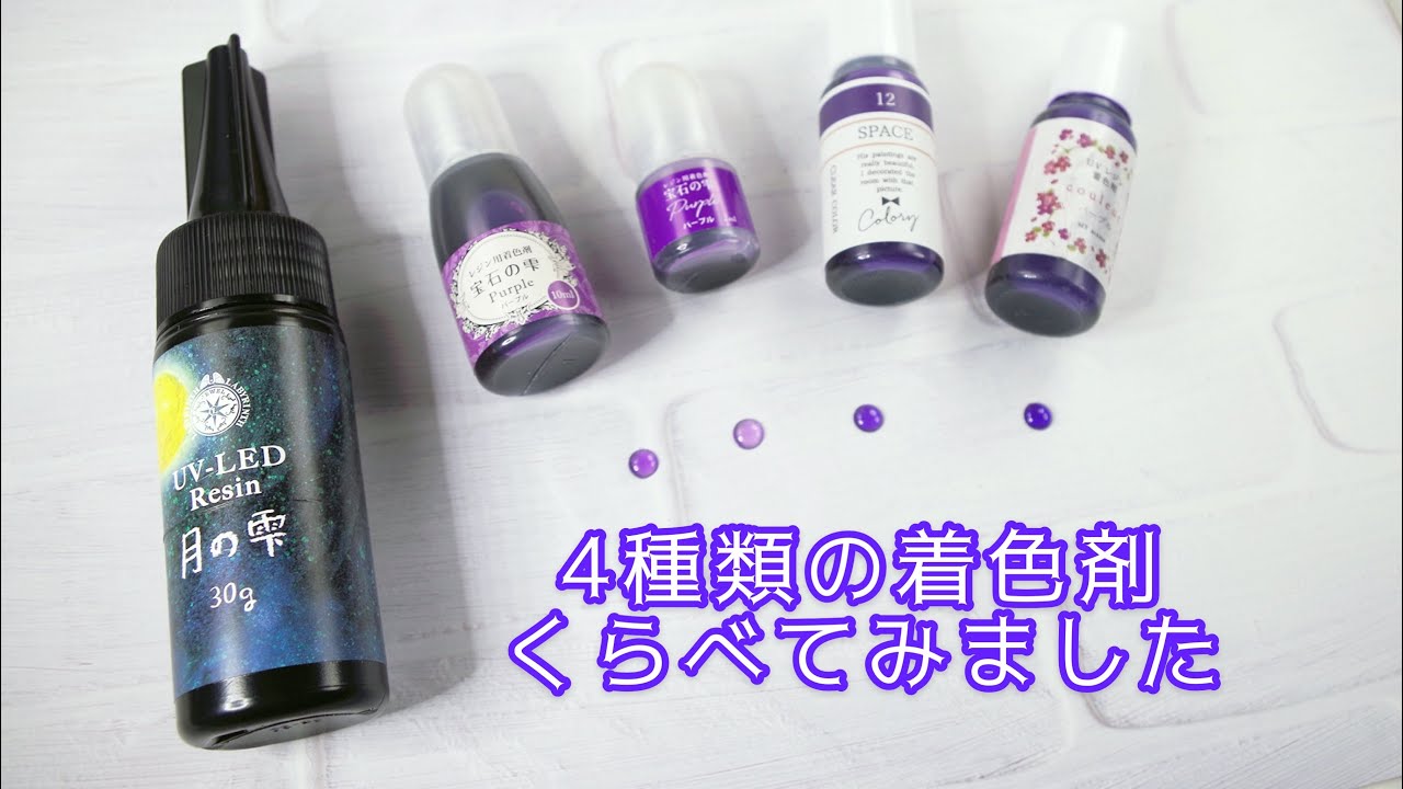 4種類のレジン着色剤の比較してみました。(パープル)