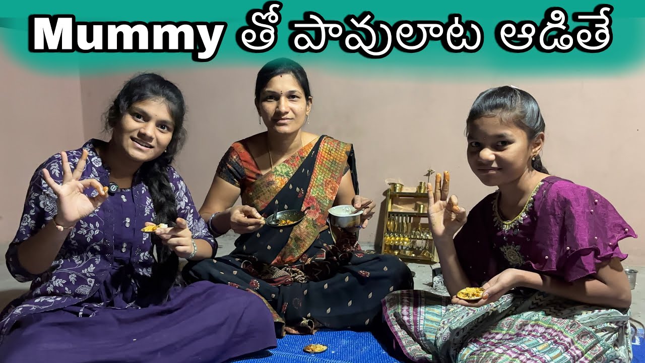 Mummy తో పావులాట ఆడితే || Nenu mi ammulu new video|| honey videos || pavulata video || plz subscribe