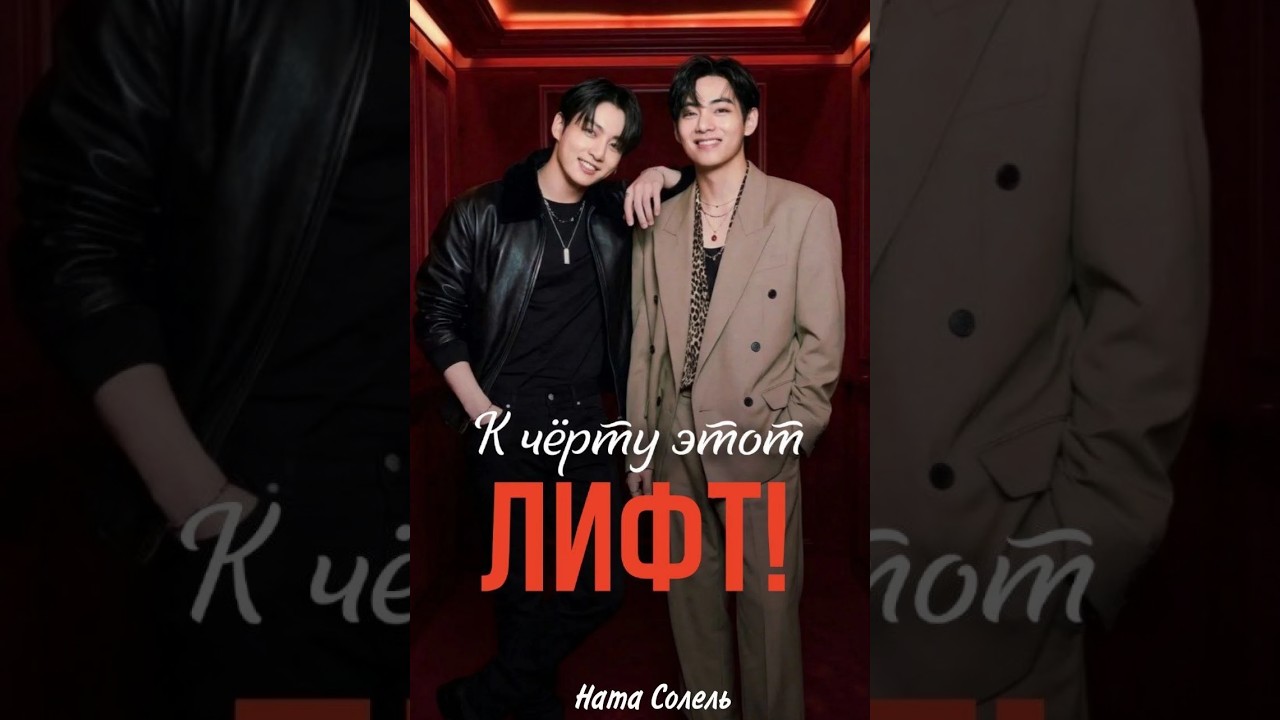 К ЧЁРТУ ЭТОТ ЛИФТ!/ЧАСТИ 1-2/НАТА СОЛЕЛЬ