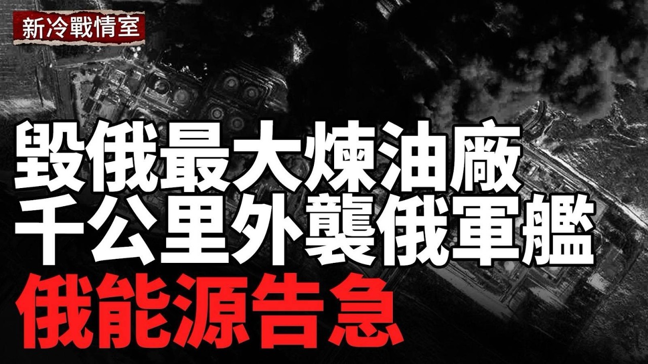 俄最大的基裡希煉油廠被毀，最大港口火勢失控；烏軍突襲千公里外俄軍艦！戰艦嚴重傾斜畫面曝光