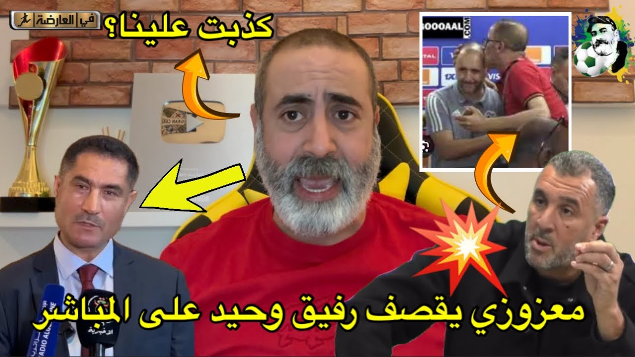 معزوزي يدافع عن معطاوي و يقصف رفيق وحيد على المباشر💥