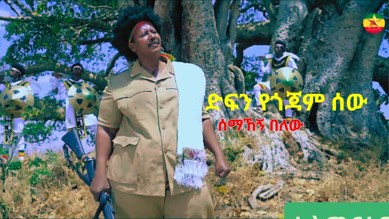 ሰማኸኝ በለው - ድፍን የጎጃም ሰው | New Ethiopian Cultural Song 2025 (Gojjam Traditional Music)
