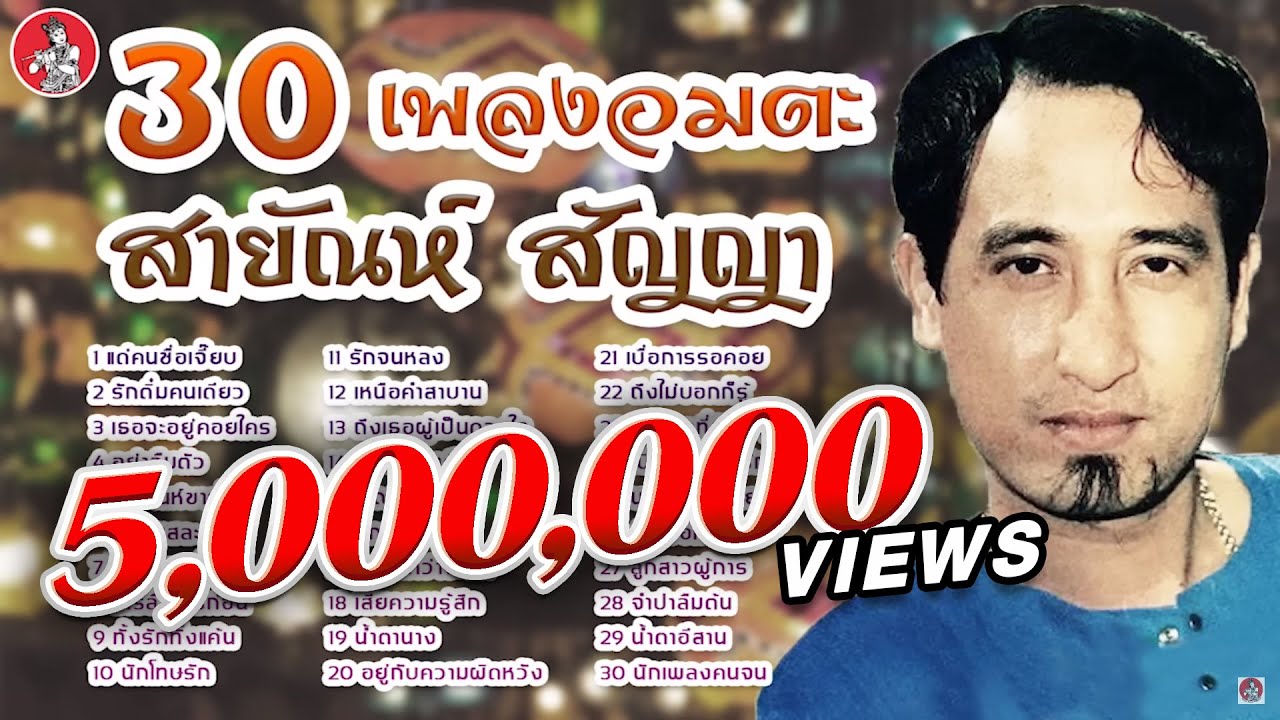 30 เพลงอมตะ สายัณห์ สัญญา [Official Audio]