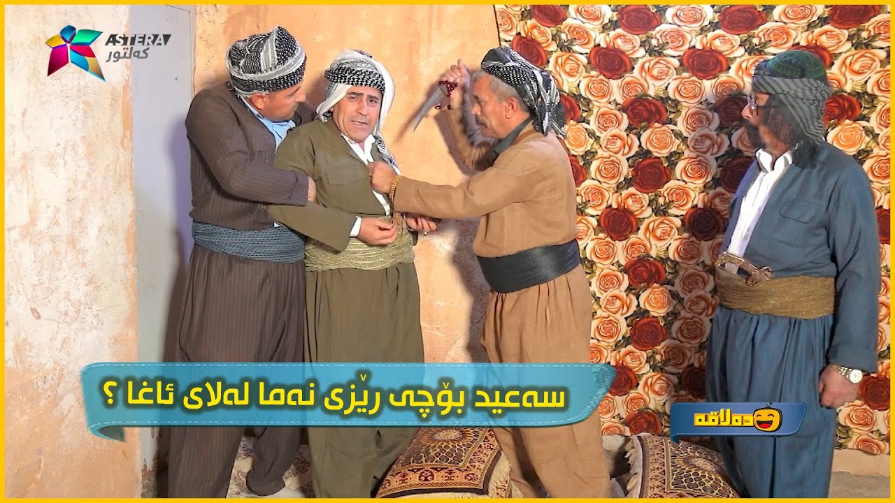 سه&zwnj;عید بۆچی هیچ رێزێكی نه&zwnj;ما له&zwnj;لای ئاغا 