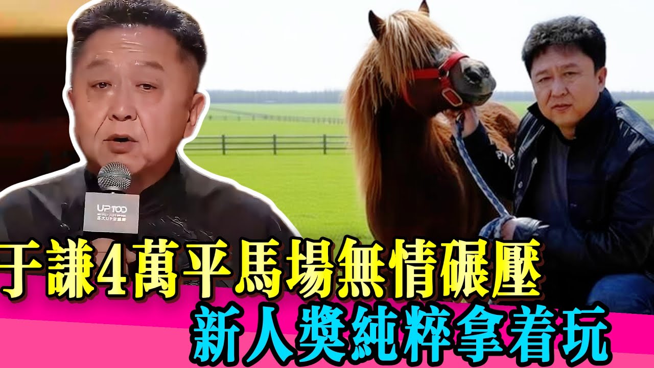 於謙的「凡爾賽」新高度，坐擁4萬平皇家馬場，新人獎只是冰山一角！！#于谦 #真相 #香港 #台湾 #郭德纲 #娱乐圈 #德云社 #阿娇 #阿sa #twins #纪凌尘 #孟鹤堂 #神奇的朋友