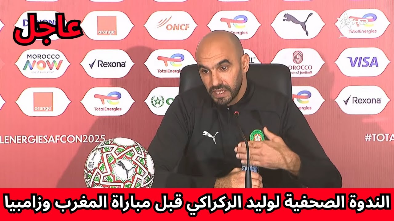عاجل | تصريحات نارية لوليد الركراكي قبل مواجهة زامبيا… كلام صادم ومفاجآت قوية! 😱🔥