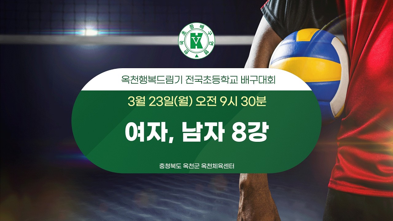 옥천행복드림기 전국초등학교 배구대회 여자/남자 8강 (옥천체육센터)