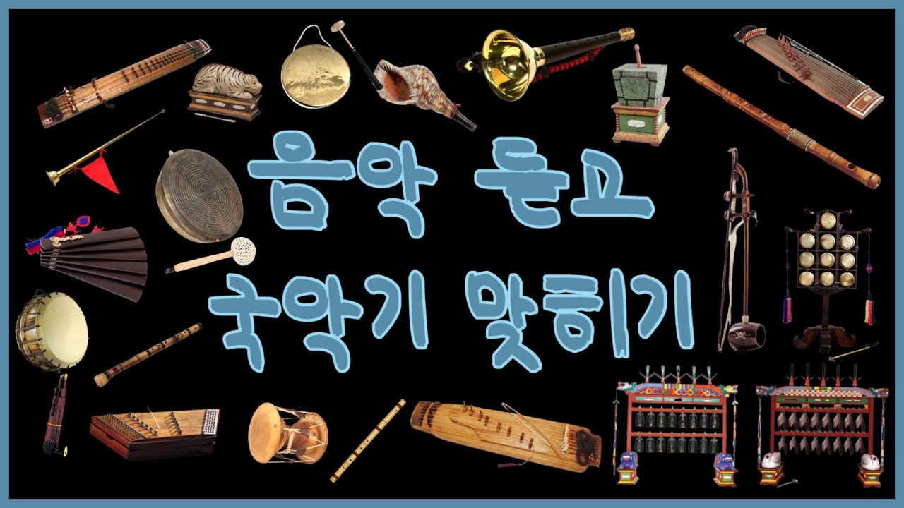 [퀴즈] 1탄 | 국악 듣고 국악기 맞히기 | 국악기수업 | 국악퀴즈 | 음악퀴즈 
