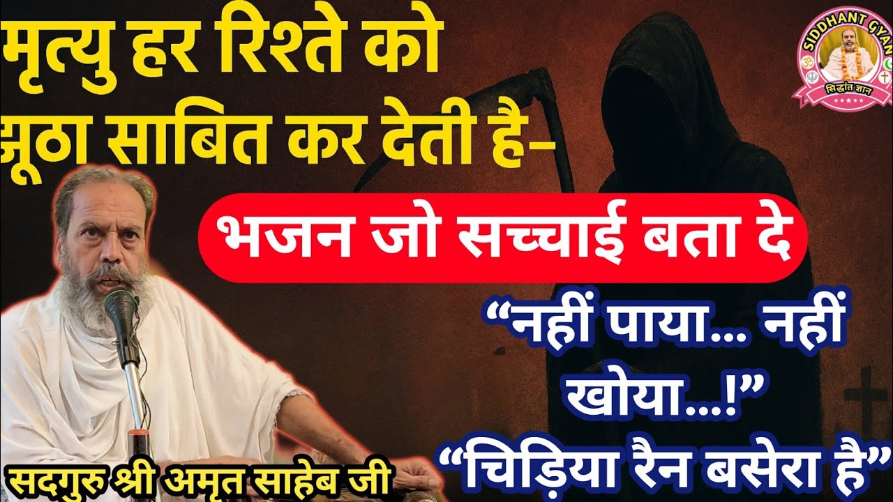 कोई नहीं तेरा जग में बंदे&hellip; अमृत साहेब जी का दिल छू लेने वाला भजन#कबीर #amritsaheb 